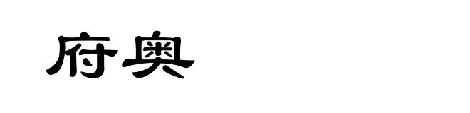 府奥