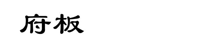 府板