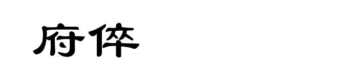 府倅