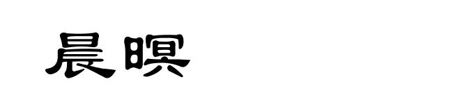 晨暝