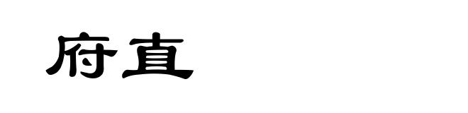 府直