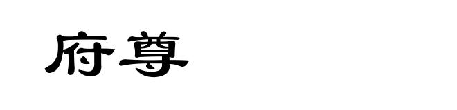 府尊