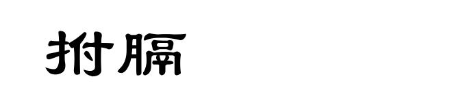拊膈