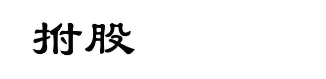 拊股
