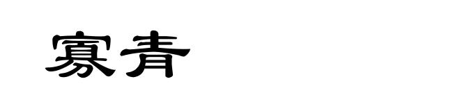 寡青