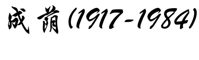 成荫(1917-1984)