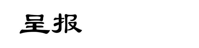 呈报