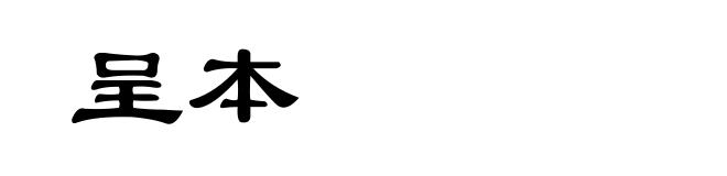 呈本