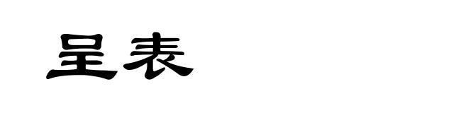 呈表