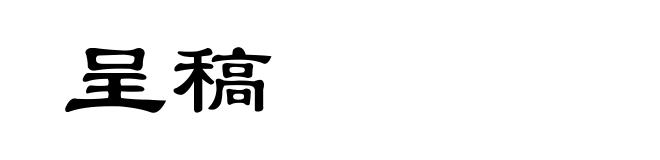 呈稿