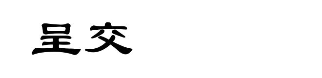 呈交