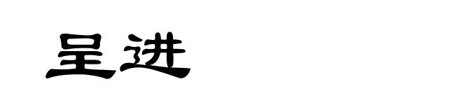 呈进