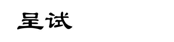 呈试