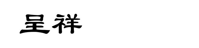 呈祥