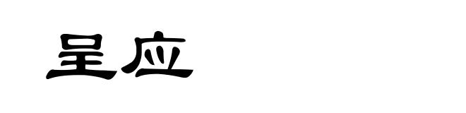 呈应