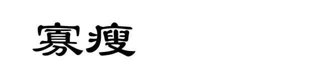 寡瘦