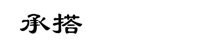 承搭
