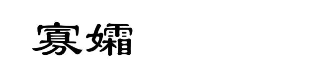 寡孀