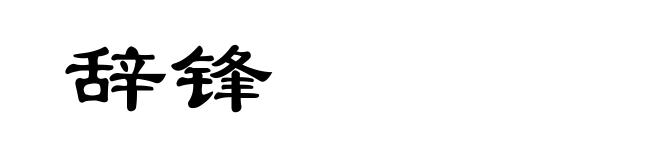 辞锋