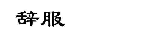 辞服