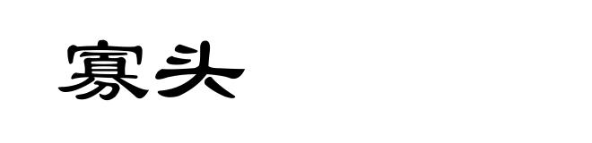 寡头