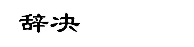 辞决