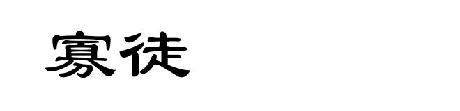 寡徒