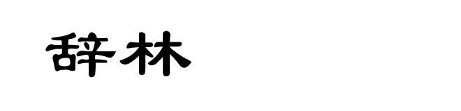 辞林