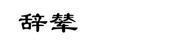 辞辇