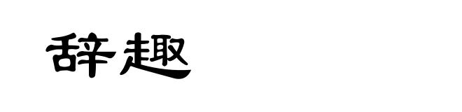 辞趣