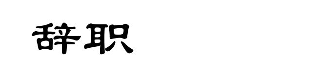 辞职
