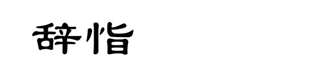 辞恉