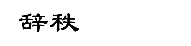 辞秩