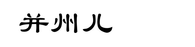 并州儿