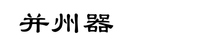 并州器