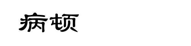 病顿