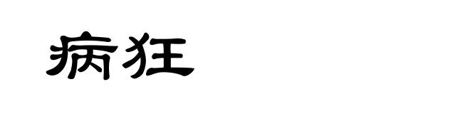 病狂