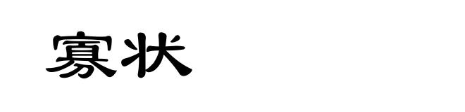 寡状