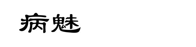 病魅