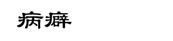 病癖