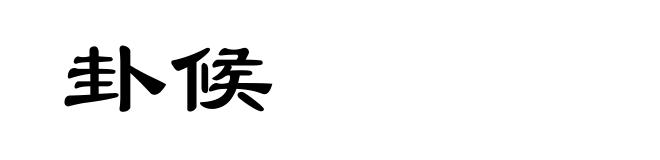 卦候