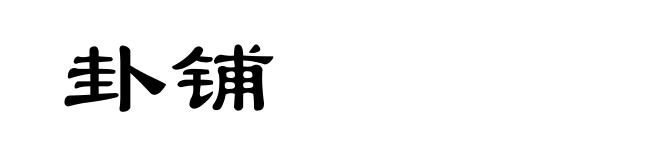 卦铺