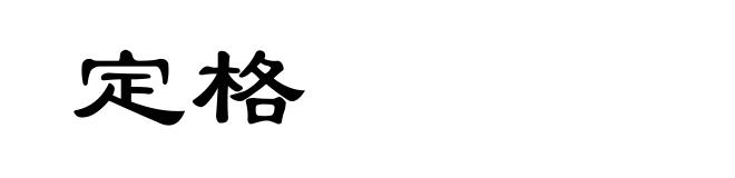 定格