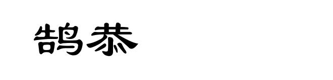 鹄恭