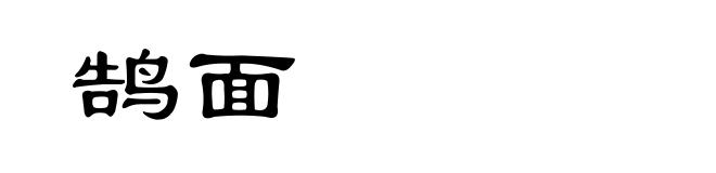鹄面