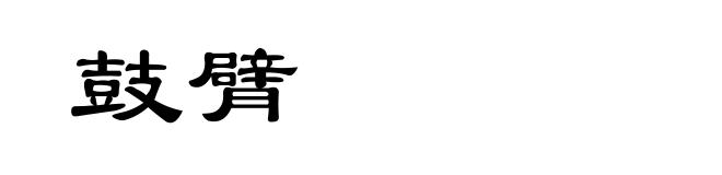 鼓臂