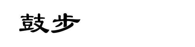 鼓步