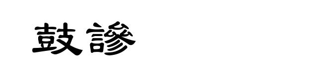 鼓謲