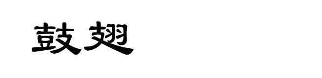 鼓翅