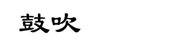 鼓吹